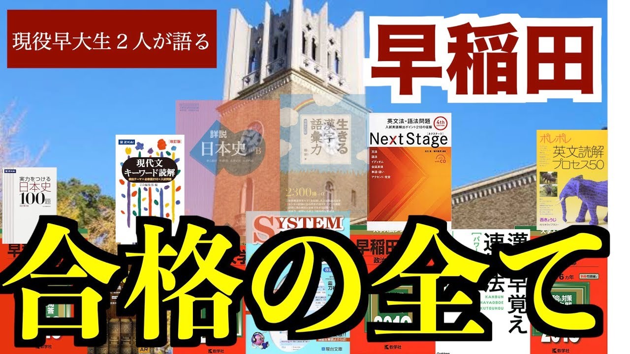 早稲田合格への全てを現役早稲田生２人がお話します【現役編・早慶シリーズ】