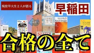 早稲田合格への全てを現役早稲田生２人がお話します【現役編・早慶シリーズ】