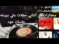 علي بن روغه لالا يا بو اليدايل حفله 