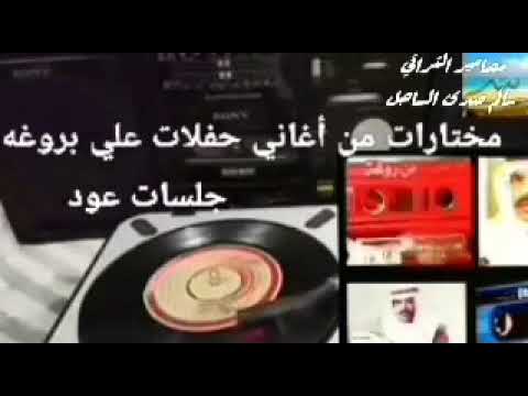 علي بن روغه لالا يا بو اليدايل حفله