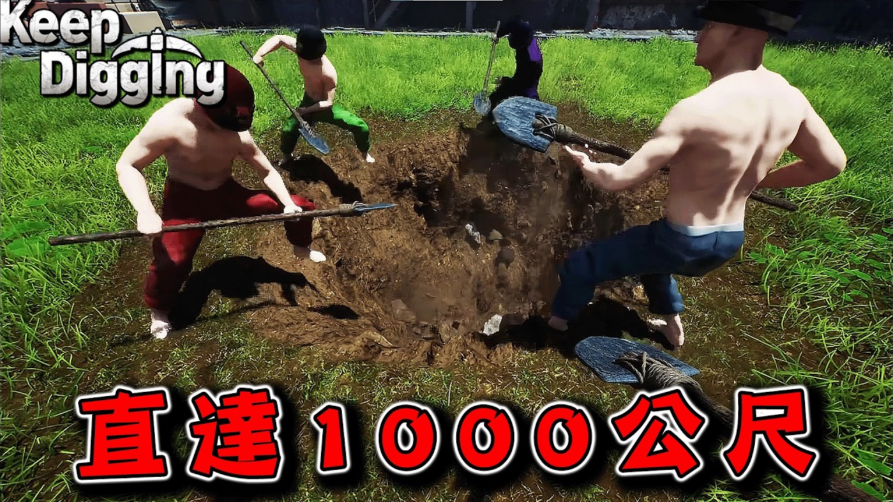 【4人實況】爆紅的話題作，能在市中心一口氣挖直線到地底1000公尺的挖洞遊戲『挖！挖！挖！』【Keep Digging】【阿斯x胡子x雪兔 ...