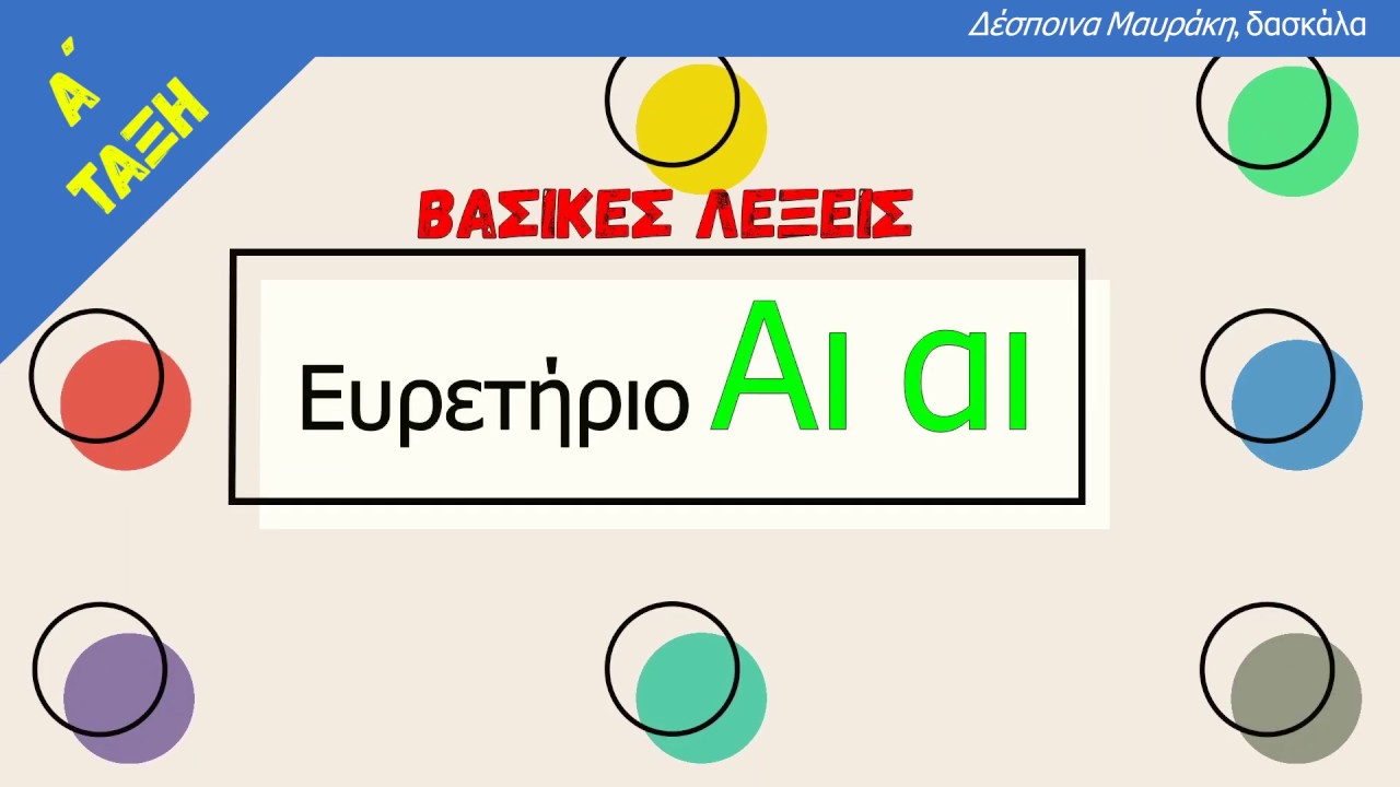 Δίψηφα φωνήεντα -Λέξεις με Αι αι  - Ένας καινούριος μαθητής Α΄και Β΄Δημοτικού