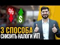 Как уменьшить налоги ИП? (3 способа от юриста)