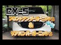 CX-5  フロント/リアガーニッシュ取付