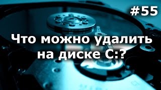 Что можно удалить на диске С? Что нельзя удалять? Руководство для пользователей ПК(Когда место на диске С заканчивается, приходится его освобождать. В этом видео уроке вы узнаете, как правиль..., 2015-04-29T14:23:26.000Z)