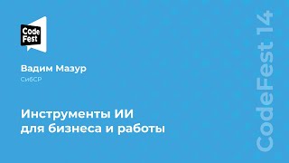 Вадим Мазур. Инструменты ИИ для бизнеса и работы