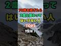 70歳を過ぎたら2度と関わってはいけない人TOP３1位は？