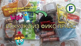 Покупки Из Фикспрайс  Перчатки Для Велосипеда Всего За 99 Рублей??!👀Запас На Коронавирус🩺