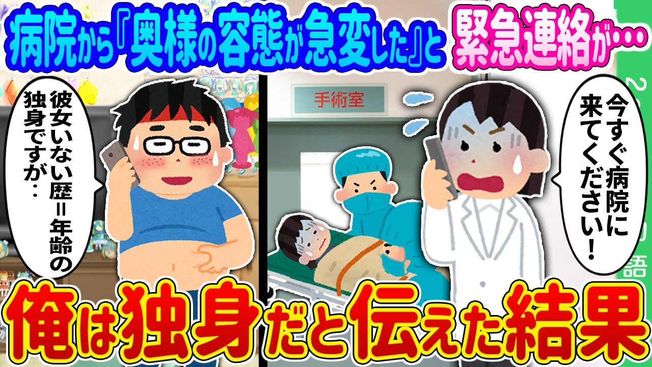 【2ch 馴れ初め】病院から『奥様の容態が急変した』と緊急連絡が…→俺は独身だと伝えた結果…【ゆっくり】