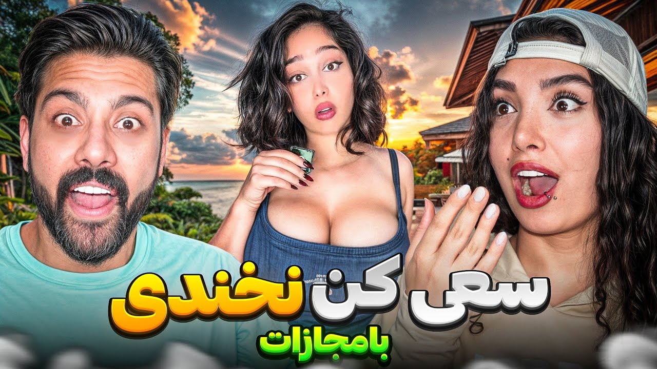 ❌️سعی کن نخندی! چالش فرار یا مجازات فلک لحظه ای طولانی؟! پارت 9