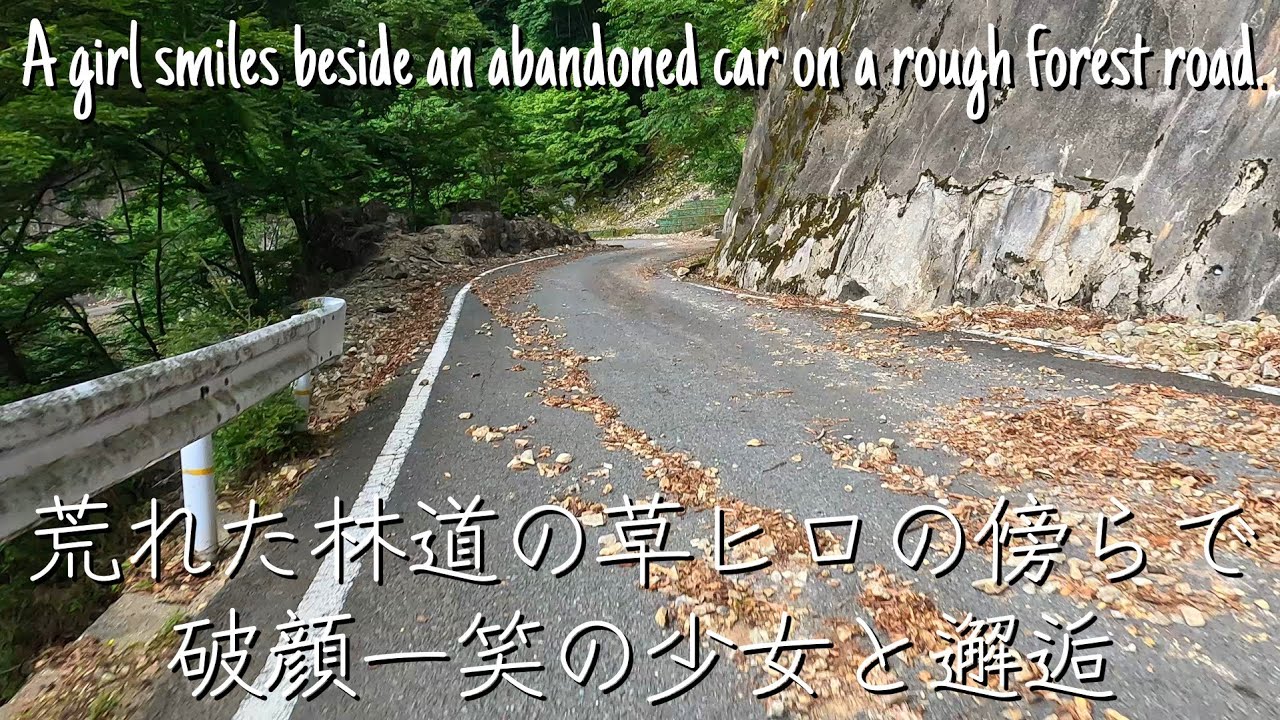 【上北山村】素掘り隧道がある荒れた林道で破顔一笑の少女と邂逅【古明地こいし】 A girl smiles beside an abandoned car on a rough forest road.
