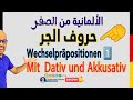 001 - A2 - Wechselpräpositionen حروف الجر مع الاكوزاتيف والداتيف الجزء 1