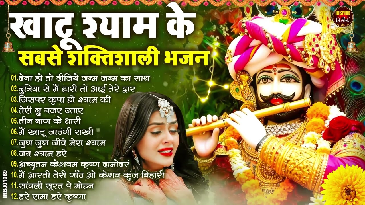 2026नॉनस्टॉप खाटू श्याम भजन New Khatu Shyam Bhajan 2026 श्याम भजन 2026 New Bhajan 2026 Shyam Bhajan