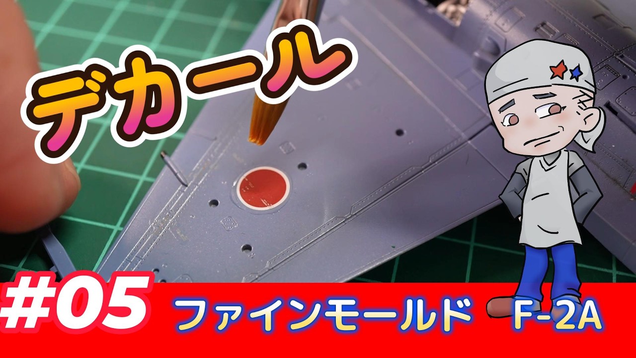 yotakochanNo.22制作オーダー Decals/05] Let's build an F-2A - YouTube