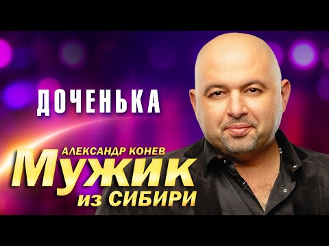 Мужик из Сибири (Александр Конев) - Доченька (выступление в клубе Кобзарь, 2023)