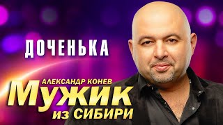 картинка: Мужик из Сибири (Александр Конев) - Доченька (выступление в клубе Кобзарь, 2023)