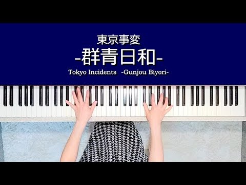 東京事変 群青日和 ピアノ楽譜作って弾いてみました/椎名林檎ピアノ弾いてみたシリーズpart.26