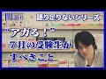 ”アガる” 7月の受験生がすべきこと【関正生の関語り】