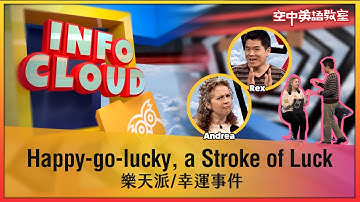 【英語維基】樂天派/幸運事件 Happy-go-lucky, a Stroke of Luck / 空中英語教室