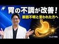 【症例】病院で原因不明と言われた胃の不調が鍼で改善！自律神経を整えると体が変わる