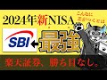 SBI証券一強時代へ!9割の人が知らないお得な使い方もご紹介【新NISA/おすすめ】