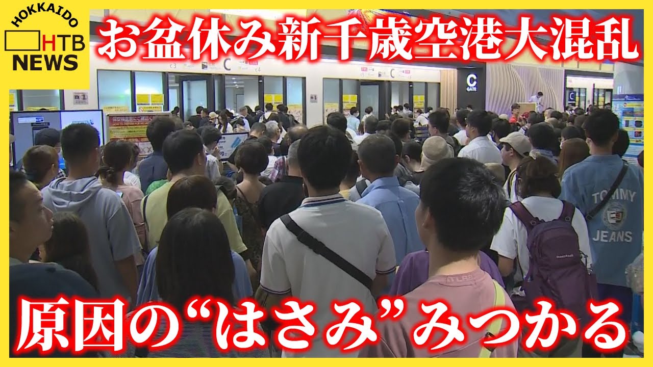 お盆休み新千歳空港大混乱 制限エリアの店舗でなくなった“はさみ