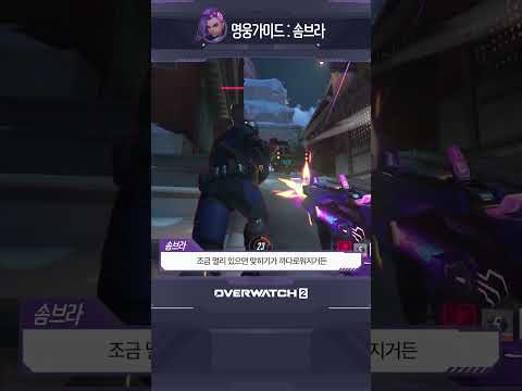리워크 된 <strong>솜브라</strong> 픽하기 전 1분만 #오버워치2 #가이드 #<strong>솜브라</strong>
