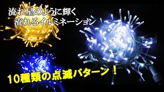 【商品紹介】LED　流れる光のイルミネーション　ストレートタイプ　200球　発光10パターンのハイパーストリーム仕様