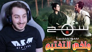 ختمت شبح تسوشيما ب ساعة و20 دقيقة ? | Ghost of Tsushima