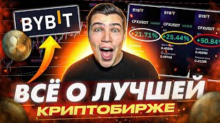 Лучшая криптобиржа Bybit ПОЛНЫЙ ОБЗОР|Лучшая криптобиржа для России