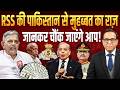 RSS की Pakistan से मुहब्बत का राज़ जानकर चौंक जाएँगे आप! || Ashok Kumar Pandey