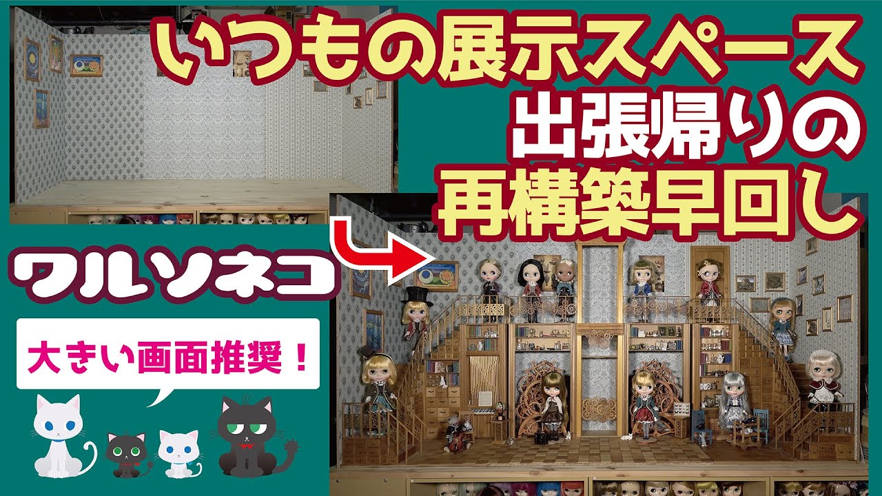 421 ブライス展示撮影のための部屋セットを出張帰りに再構築する様子