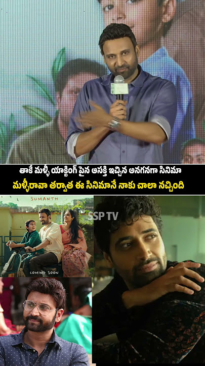 Sumanth emotional speech about his new movie | #ssptv #sumanth #adivishesh #trending #ytshorts