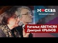 Наталья Аветисян, Дмитрий Крымов в книжном «Москва»