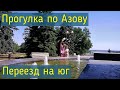 Переезд из Сибири Прогулка по Азову