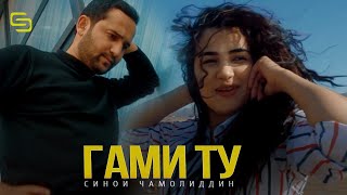 Синои Чамолиддин - Гами ту | Sinoi Jamoliddin - Gami tu