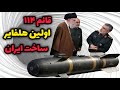 قدرت نظامی ایران:موشک قائم ۱۱۴ هلفایر آمریکایی را کنار زد
