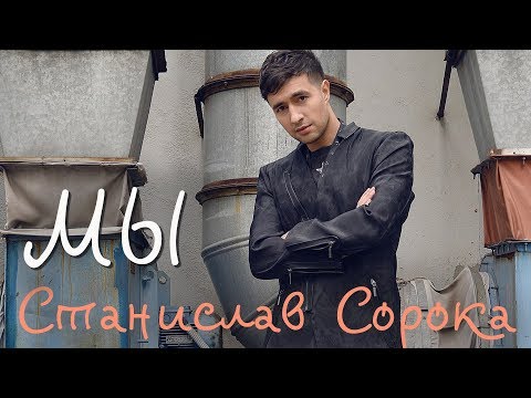 Станислав Сорока - Мы (ПРЕМЬЕРА 2019)