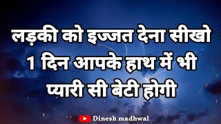 लड़की को इज्जत देना सीखो। Hindi Suvichar। Anmol Vachan। Motivational quotes  in Hindi screenshot 5