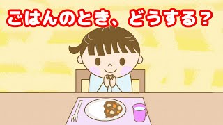 【わかれみち絵本】ごはんのとき どうする？／食事のマナーや作法についてのしつけ絵本【読み聞かせ】