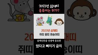 삼재띠에 대해서 알아보자 2023년 무슨 띠가 이에 해당되나