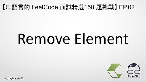 Remove Element | C 語言的 LeetCode 面試精選 150 題挑戰 EP.02