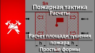 Расчет площади ТУШЕНИЯ. Простые формы (Пожарная тактика)