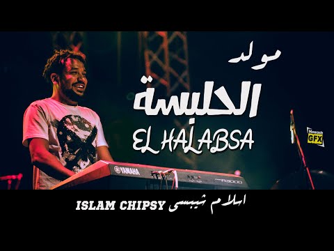اسلام شيبسي مولد الحلبسة     
