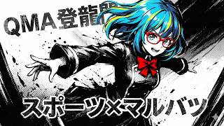 クイズ！ジャンル×形式登龍門「スポーツ×マルバツ」（2026.08.29）【QMA Vtuber 未来ヨム ゲーム動画】