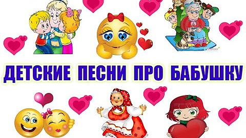Песня про деда мороза. Песня про лучшую бабушку. Тексты детских песенок для малышей. Песня про бабушку ноты. Бабушка моя песня.