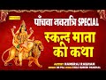   special      skand mata ki katha  navratri special devi bhajan