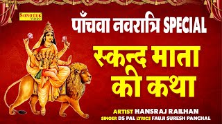 पाँचवाँ नवरात्रि Special: स्कन्द माता की कथा | Skand Mata Ki Katha | Navratri Special Devi Bhajan