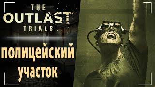 The Outlast Trials - Лютая дичь в полицейском участке.