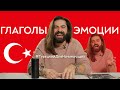 #ТурецкийДляНачинающих: 10 глаголов-эмоций в турецком языке